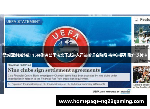 曼城因涉嫌违反115项财务公平法案正式进入司法听证会阶段 事件进展引发广泛关注