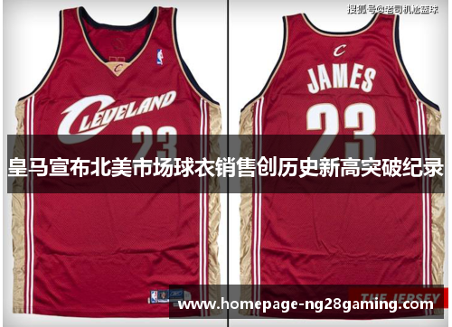 皇马宣布北美市场球衣销售创历史新高突破纪录 皇马宣布北美市场球衣销售创历史新高突破纪录