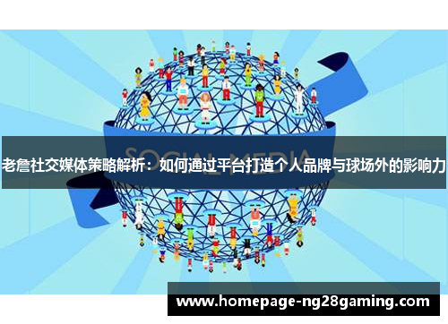 老詹社交媒体策略解析：如何通过平台打造个人品牌与球场外的影响力