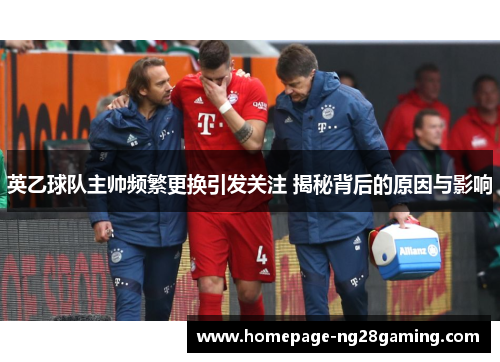 英乙球队主帅频繁更换引发关注 揭秘背后的原因与影响