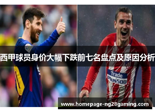 西甲球员身价大幅下跌前七名盘点及原因分析