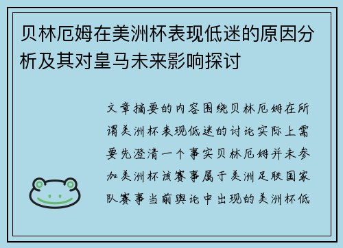 贝林厄姆在美洲杯表现低迷的原因分析及其对皇马未来影响探讨