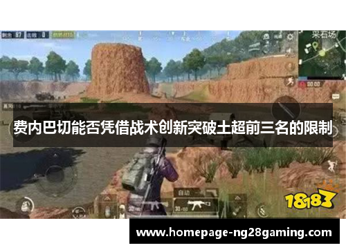 费内巴切能否凭借战术创新突破土超前三名的限制