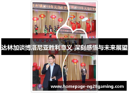 达林加谈博洛尼亚胜利意义 深刻感悟与未来展望