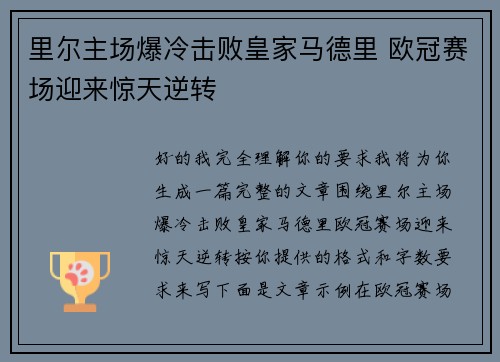里尔主场爆冷击败皇家马德里 欧冠赛场迎来惊天逆转 里尔主场爆冷击败皇家马德里 欧冠赛场迎来惊天逆转