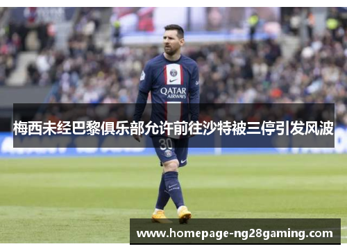梅西未经巴黎俱乐部允许前往沙特被三停引发风波