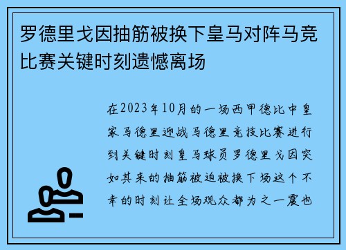 罗德里戈因抽筋被换下皇马对阵马竞比赛关键时刻遗憾离场 罗德里戈因抽筋被换下皇马对阵马竞比赛关键时刻遗憾离场