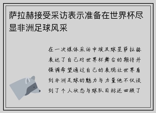 萨拉赫接受采访表示准备在世界杯尽显非洲足球风采 萨拉赫接受采访表示准备在世界杯尽显非洲足球风采
