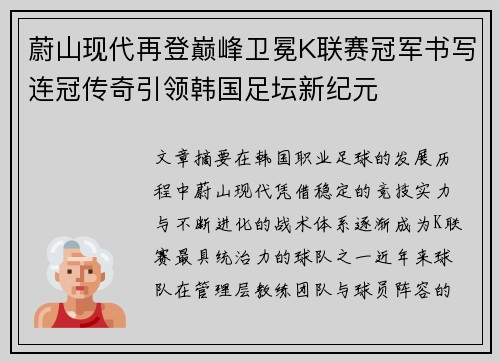 蔚山现代再登巅峰卫冕K联赛冠军书写连冠传奇引领韩国足坛新纪元 蔚山现代再登巅峰卫冕K联赛冠军书写连冠传奇引领韩国足坛新纪元