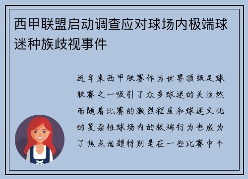 西甲联盟启动调查应对球场内极端球迷种族歧视事件 西甲联盟启动调查应对球场内极端球迷种族歧视事件