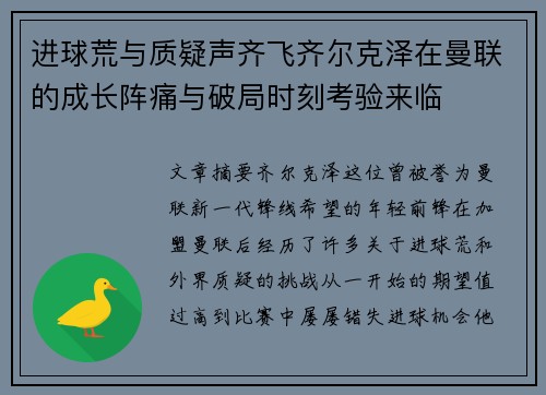 进球荒与质疑声齐飞齐尔克泽在曼联的成长阵痛与破局时刻考验来临 进球荒与质疑声齐飞齐尔克泽在曼联的成长阵痛与破局时刻考验来临