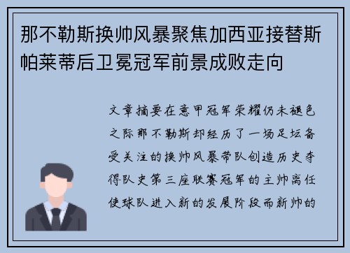 那不勒斯换帅风暴聚焦加西亚接替斯帕莱蒂后卫冕冠军前景成败走向 那不勒斯换帅风暴聚焦加西亚接替斯帕莱蒂后卫冕冠军前景成败走向