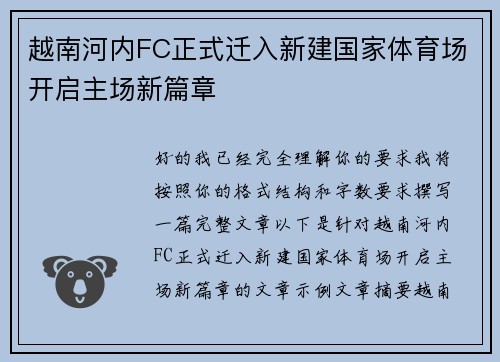 越南河内FC正式迁入新建国家体育场开启主场新篇章 越南河内FC正式迁入新建国家体育场开启主场新篇章