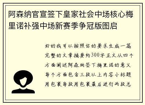 阿森纳官宣签下皇家社会中场核心梅里诺补强中场新赛季争冠版图启 阿森纳官宣签下皇家社会中场核心梅里诺补强中场新赛季争冠版图启