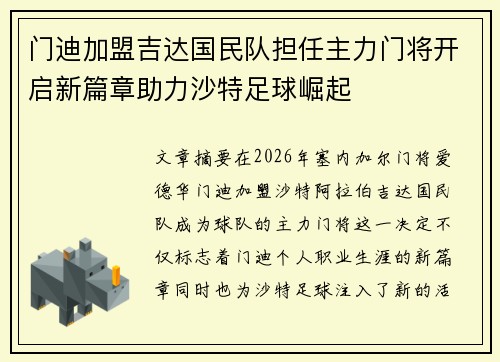门迪加盟吉达国民队担任主力门将开启新篇章助力沙特足球崛起 门迪加盟吉达国民队担任主力门将开启新篇章助力沙特足球崛起