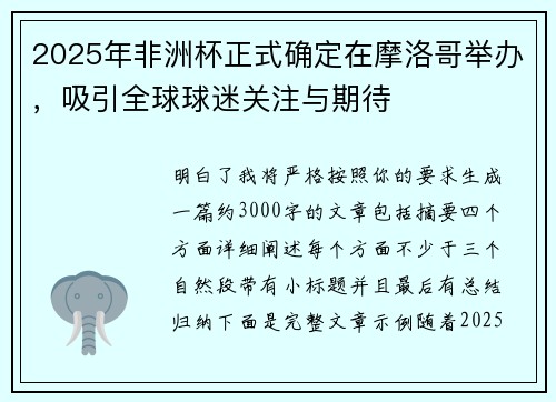 2025年非洲杯正式确定在摩洛哥举办,吸引全球球迷关注与期待 2025年非洲杯正式确定在摩洛哥举办,吸引全球球迷关注与期待