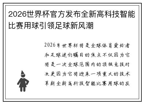 2026世界杯官方发布全新高科技智能比赛用球引领足球新风潮 2026世界杯官方发布全新高科技智能比赛用球引领足球新风潮