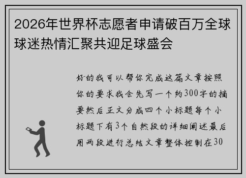 2026年世界杯志愿者申请破百万全球球迷热情汇聚共迎足球盛会 2026年世界杯志愿者申请破百万全球球迷热情汇聚共迎足球盛会