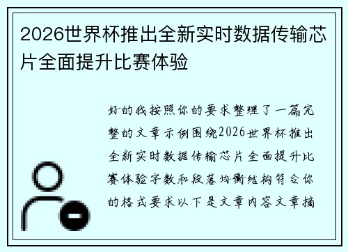 2026世界杯推出全新实时数据传输芯片全面提升比赛体验 2026世界杯推出全新实时数据传输芯片全面提升比赛体验