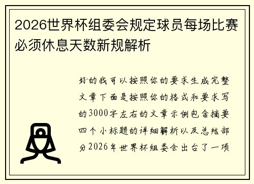 2026世界杯组委会规定球员每场比赛必须休息天数新规解析 2026世界杯组委会规定球员每场比赛必须休息天数新规解析