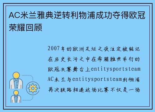 AC米兰雅典逆转利物浦成功夺得欧冠荣耀回顾 AC米兰雅典逆转利物浦成功夺得欧冠荣耀回顾