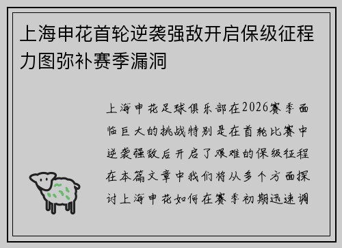 上海申花首轮逆袭强敌开启保级征程力图弥补赛季漏洞 上海申花首轮逆袭强敌开启保级征程力图弥补赛季漏洞