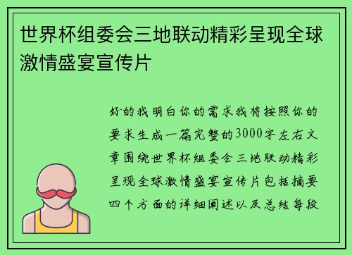 世界杯组委会三地联动精彩呈现全球激情盛宴宣传片 世界杯组委会三地联动精彩呈现全球激情盛宴宣传片