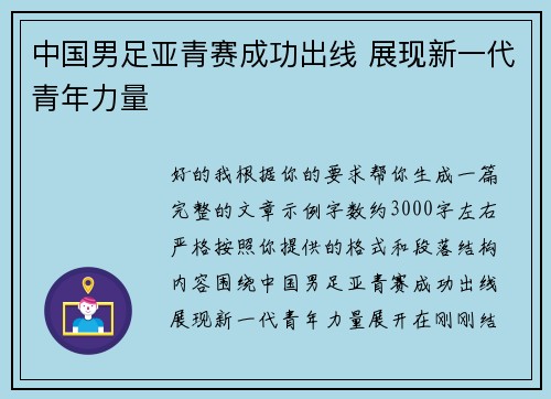 中国男足亚青赛成功出线 展现新一代青年力量 中国男足亚青赛成功出线 展现新一代青年力量
