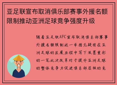 亚足联宣布取消俱乐部赛事外援名额限制推动亚洲足球竞争强度升级 亚足联宣布取消俱乐部赛事外援名额限制推动亚洲足球竞争强度升级