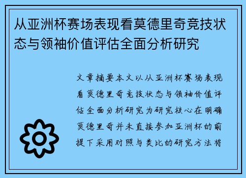 从亚洲杯赛场表现看莫德里奇竞技状态与领袖价值评估全面分析研究 从亚洲杯赛场表现看莫德里奇竞技状态与领袖价值评估全面分析研究
