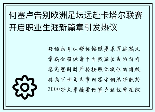 何塞卢告别欧洲足坛远赴卡塔尔联赛开启职业生涯新篇章引发热议 何塞卢告别欧洲足坛远赴卡塔尔联赛开启职业生涯新篇章引发热议