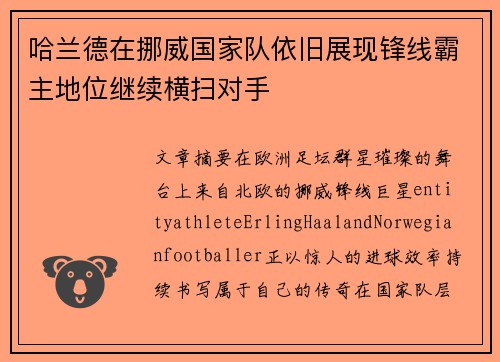 哈兰德在挪威国家队依旧展现锋线霸主地位继续横扫对手 哈兰德在挪威国家队依旧展现锋线霸主地位继续横扫对手