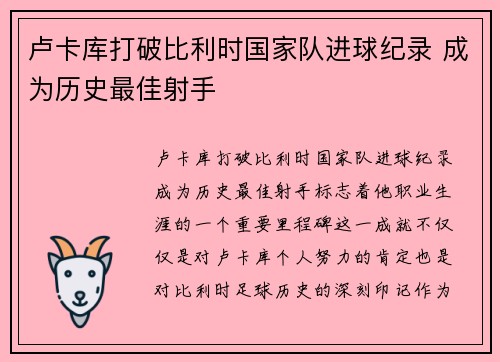 卢卡库打破比利时国家队进球纪录 成为历史最佳射手 卢卡库打破比利时国家队进球纪录 成为历史最佳射手