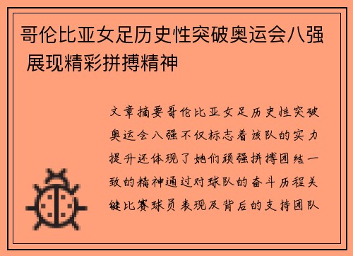 哥伦比亚女足历史性突破奥运会八强 展现精彩拼搏精神 哥伦比亚女足历史性突破奥运会八强 展现精彩拼搏精神
