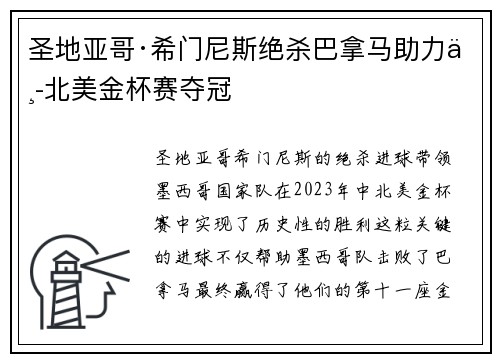圣地亚哥·希门尼斯绝杀巴拿马助力中北美金杯赛夺冠 圣地亚哥·希门尼斯绝杀巴拿马助力中北美金杯赛夺冠
