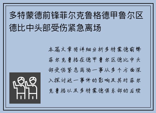 多特蒙德前锋菲尔克鲁格德甲鲁尔区德比中头部受伤紧急离场 多特蒙德前锋菲尔克鲁格德甲鲁尔区德比中头部受伤紧急离场