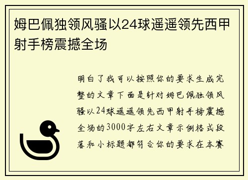 姆巴佩独领风骚以24球遥遥领先西甲射手榜震撼全场 姆巴佩独领风骚以24球遥遥领先西甲射手榜震撼全场