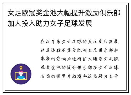 女足欧冠奖金池大幅提升激励俱乐部加大投入助力女子足球发展
