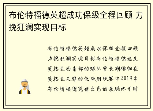 布伦特福德英超成功保级全程回顾 力挽狂澜实现目标 布伦特福德英超成功保级全程回顾 力挽狂澜实现目标