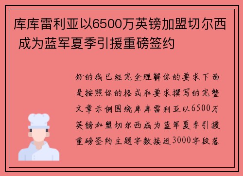 库库雷利亚以6500万英镑加盟切尔西 成为蓝军夏季引援重磅签约 库库雷利亚以6500万英镑加盟切尔西 成为蓝军夏季引援重磅签约