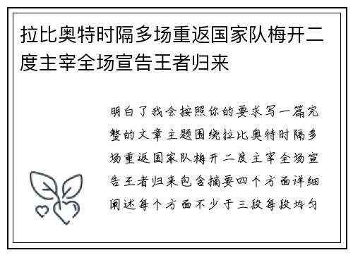 拉比奥特时隔多场重返国家队梅开二度主宰全场宣告王者归来 拉比奥特时隔多场重返国家队梅开二度主宰全场宣告王者归来