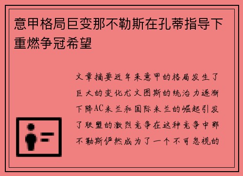 意甲格局巨变那不勒斯在孔蒂指导下重燃争冠希望 意甲格局巨变那不勒斯在孔蒂指导下重燃争冠希望