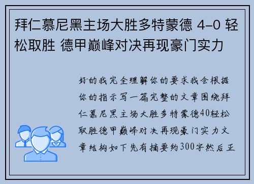 拜仁慕尼黑主场大胜多特蒙德 4-0 轻松取胜 德甲巅峰对决再现豪门实力
