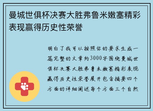 曼城世俱杯决赛大胜弗鲁米嫩塞精彩表现赢得历史性荣誉