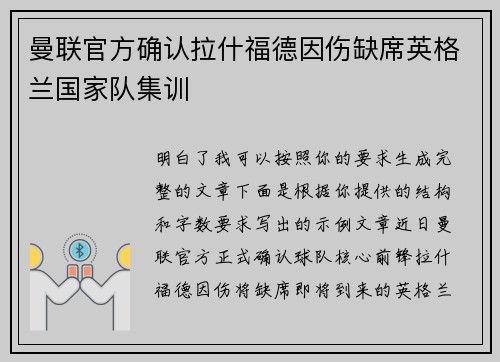 曼联官方确认拉什福德因伤缺席英格兰国家队集训 曼联官方确认拉什福德因伤缺席英格兰国家队集训