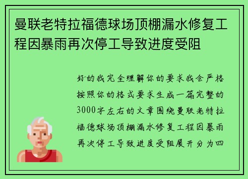 曼联老特拉福德球场顶棚漏水修复工程因暴雨再次停工导致进度受阻