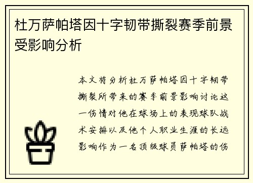 杜万萨帕塔因十字韧带撕裂赛季前景受影响分析 杜万萨帕塔因十字韧带撕裂赛季前景受影响分析