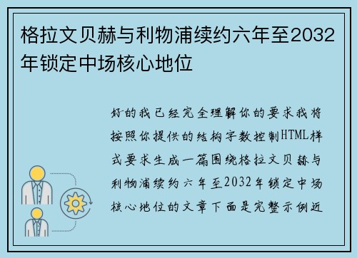 格拉文贝赫与利物浦续约六年至2032年锁定中场核心地位 格拉文贝赫与利物浦续约六年至2032年锁定中场核心地位