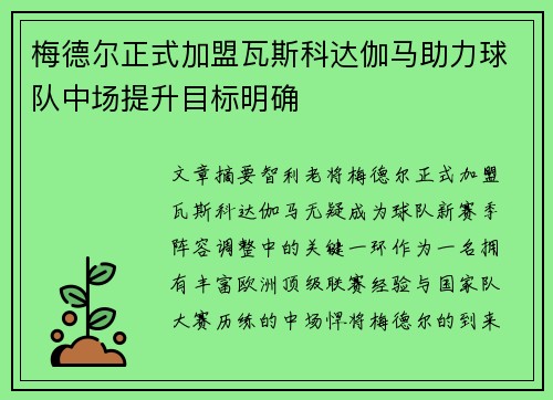 梅德尔正式加盟瓦斯科达伽马助力球队中场提升目标明确 梅德尔正式加盟瓦斯科达伽马助力球队中场提升目标明确