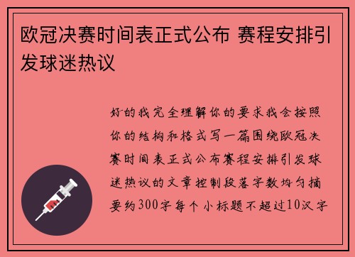 欧冠决赛时间表正式公布 赛程安排引发球迷热议 欧冠决赛时间表正式公布 赛程安排引发球迷热议